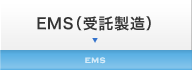 EMS（受託製造）