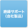 絶縁サポート（自社製品）