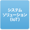 システムソリューション（IoT）