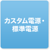 カスタム電源・標準電源