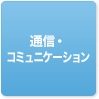 通信・コミュニケーション